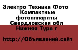 Электро-Техника Фото - Компактные фотоаппараты. Свердловская обл.,Нижняя Тура г.